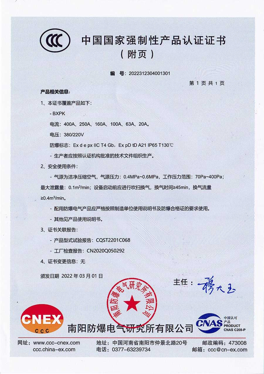 防爆3C證書（附頁）230605正壓柜